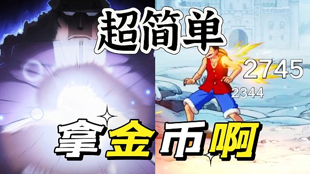 航海王壮志雄心：竞技场金币这样玩超快拿完