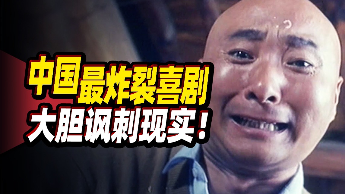 《孝子贤孙伺候着》太绝了！中国最炸裂的喜剧，极现实！极荒诞！极讽刺！30年后再看依然笑到肚子疼！