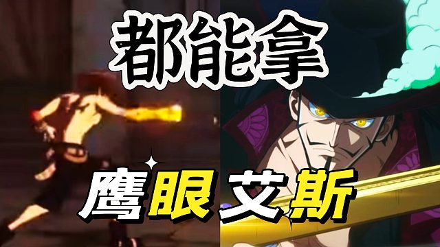 航海王壮志雄心：关于艾斯鹰眼二选一解决