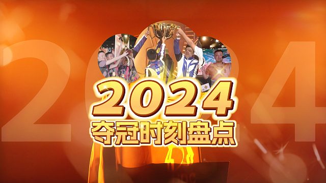 2024年令你最难忘的夺冠时刻是哪个？