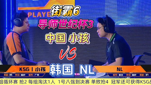 街霸6导师世纪杯：中国小孩vs韩国NL