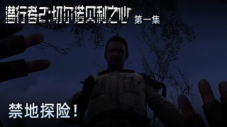 楚河《潛行者2：切爾諾貝利之心》第一集：禁地探險(xiǎn)！緊張刺激！