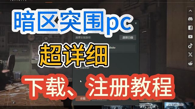 暗区突围pc端怎么下载？手把手教你下载暗区突围pc端！