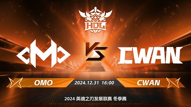 2024HDL冬季赛升降级赛｜12月31日 OMO对阵CWAN 第二局 英魂之刃