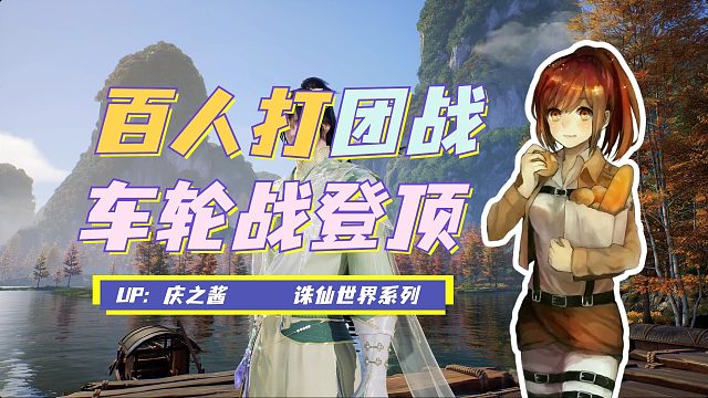 《庆之玩诛仙》首次感受诛仙世界百人团战？车轮战登顶全区第一！