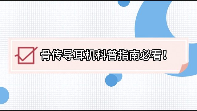 骨传导耳机选购前须知的6大避坑指南
