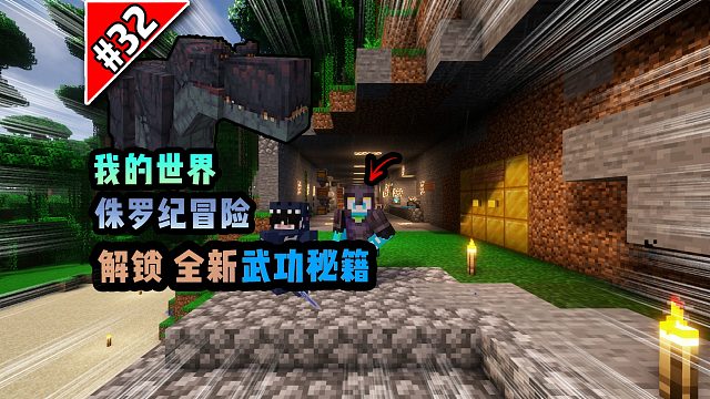 侏罗纪第三十二期：解锁全新武功秘籍！