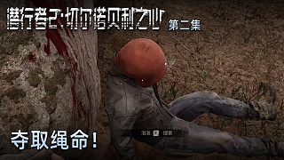 楚河《潛行者2：切爾諾貝利之心》第二集：奪取繩命！如此簡單！