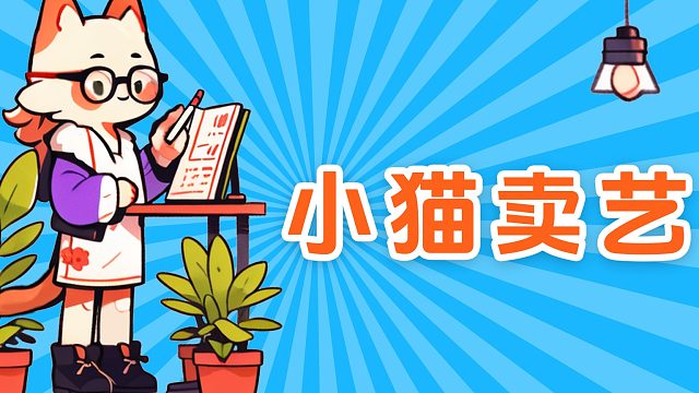 生活不易，小猫卖艺！