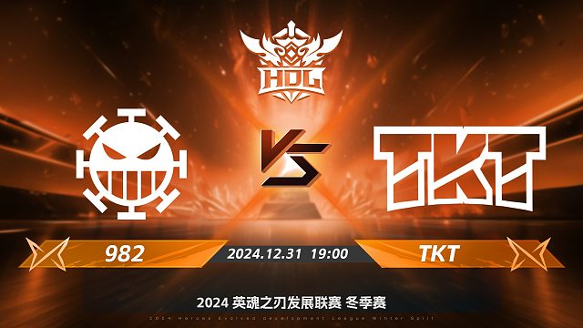 2024HDL冬季赛升降级赛｜12月31日 982对阵TKT 第一局 英魂之刃