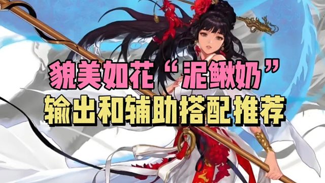 DNF手游：貌美如花“泥鳅奶”输出和辅助搭配推荐！