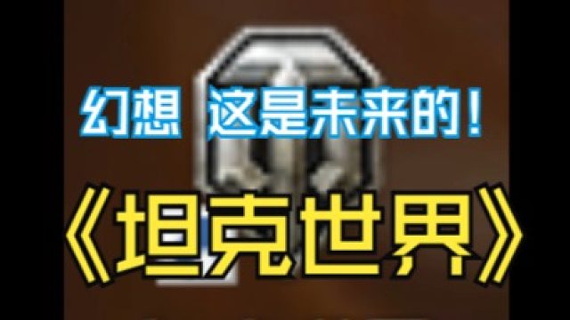 这会不是是未来的坦克世界