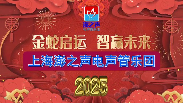 上海澎之声电声管乐团2025新年祝贺