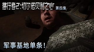 楚河《潛行者2：切爾諾貝利之心》第四集：軍事基地單條！輕松的很！