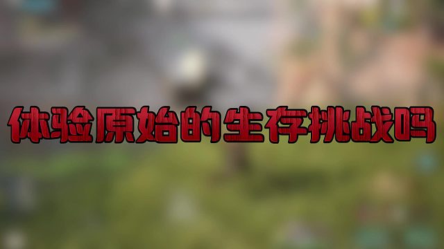绝境求生，解锁荒野无限可能