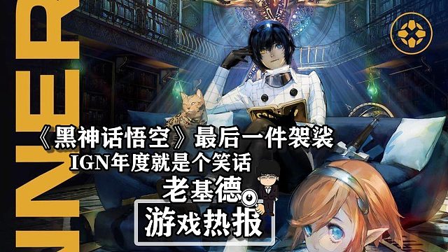 《黑神话悟空》最后一件袈裟，IGN年度就是个笑话！