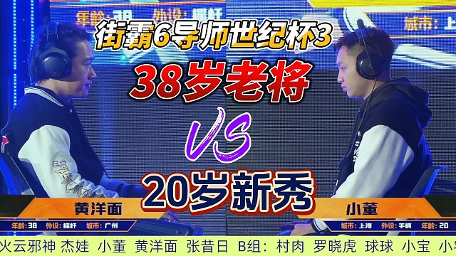 38岁老将对决20岁新星，谁能笑到最后？街霸6导师世纪杯