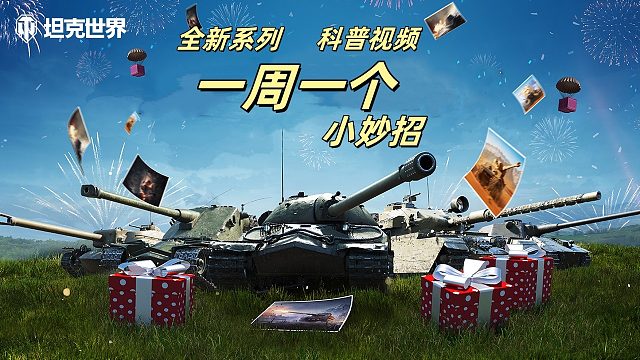 坦克世界 一周一个小妙招系列节目  全车型配件技能隐藏属性装甲密档介绍