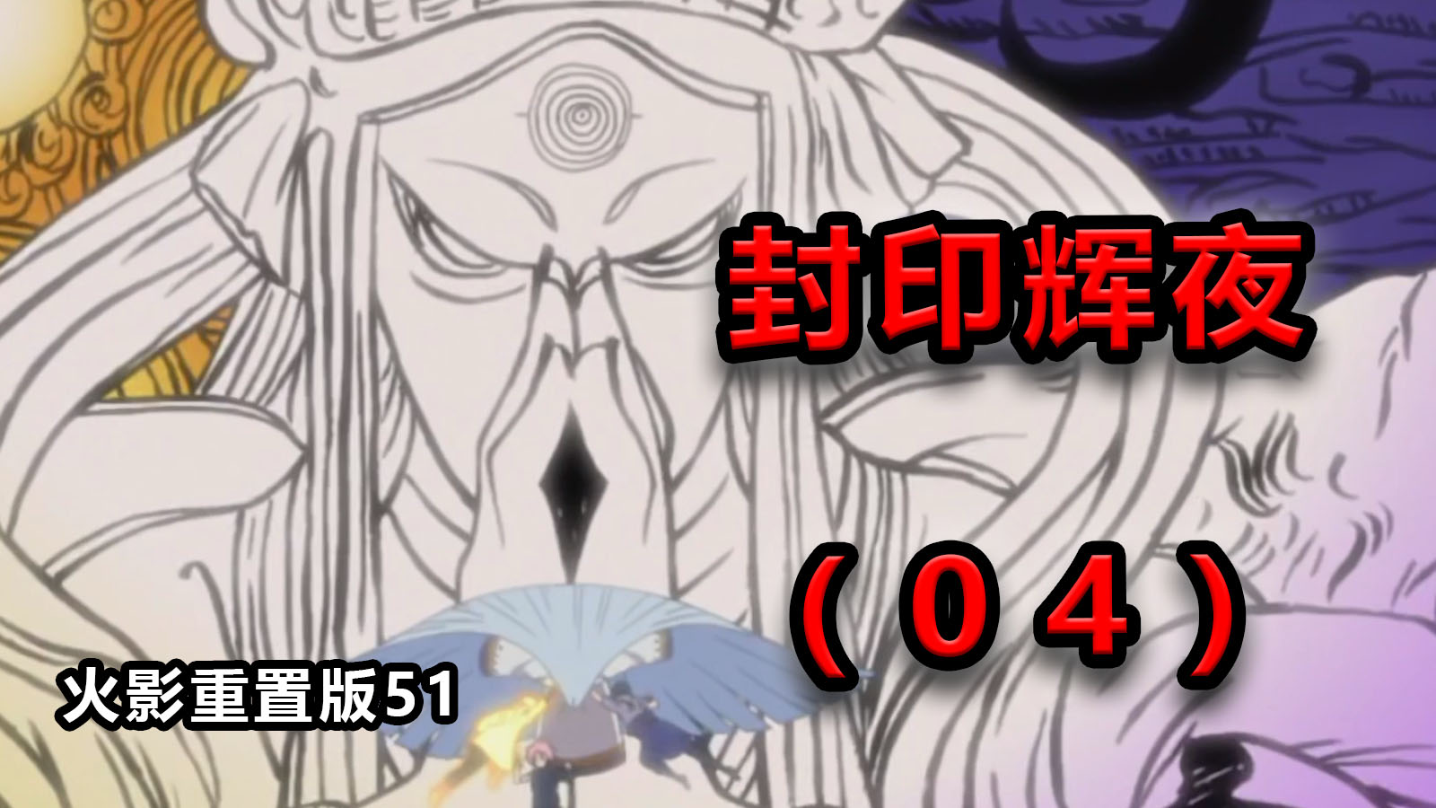 【火影重置版51】(5)激战落幕！封印大筒木辉夜！——忍界大战16