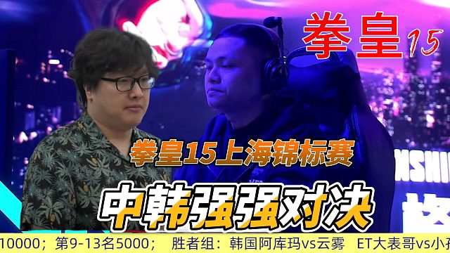 中韩顶尖高手争锋！高尼茨祭出顶点超必杀！拳皇15