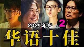 電影最TOP：2024年度十大華語(yǔ)佳片 P2