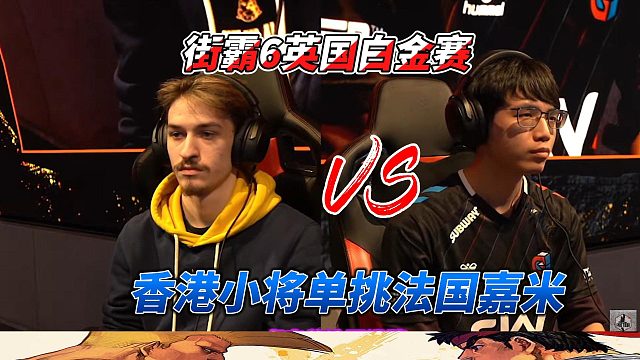 香港小将单挑法国嘉米！街霸6英国白金赛