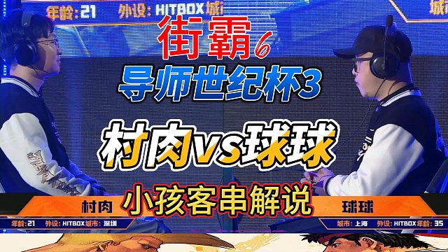 小孩客串解说，街霸6导师世纪杯：村肉vs球球