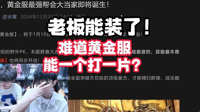 老板能装了！难道黄金服能一个打一片？