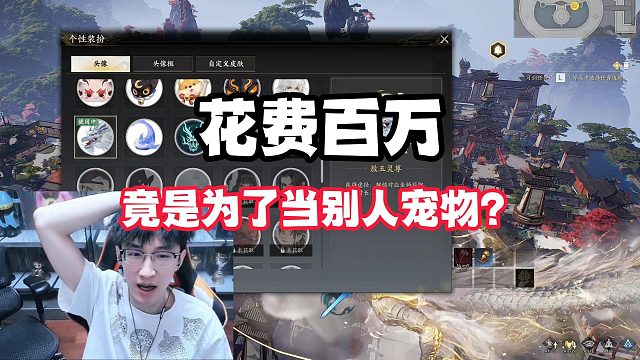 花费百万竟是为了当别人宠物？