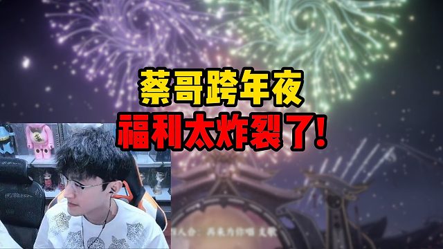 蔡哥跨年夜福利太炸裂了！