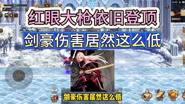 DNF手游：红眼大枪依旧登顶，剑豪伤害居然这么低