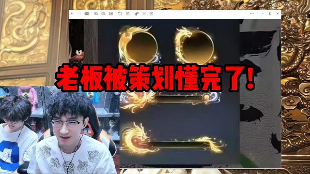 老板被策划懂完了！