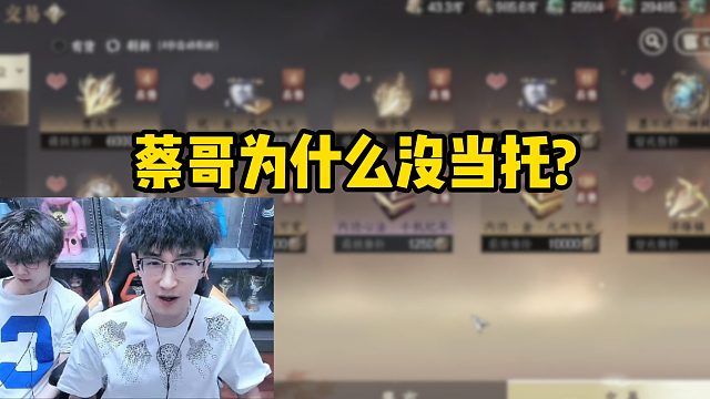 蔡哥为什么没当托？