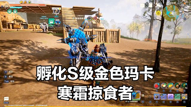 荒野起源：孵化S级玛卡寒霜掠食者，结果腿太短，追不上BOSS