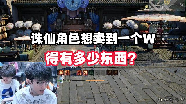 诛仙角色想卖到一个W！得有多少东西？