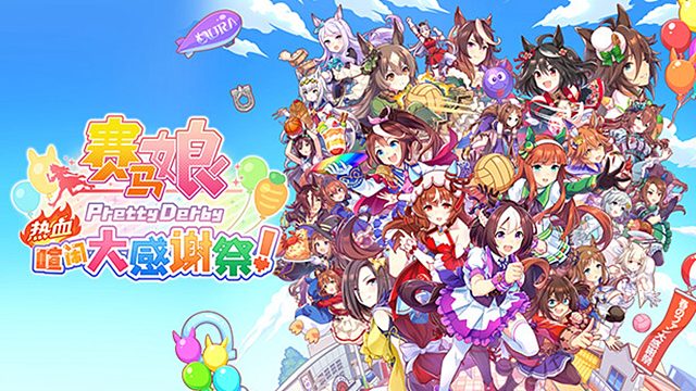 赛马娘，美少女障碍跑酷游戏