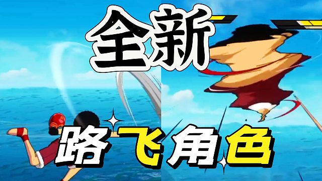 航海王壮志雄心：全新的路飞角色厉害了