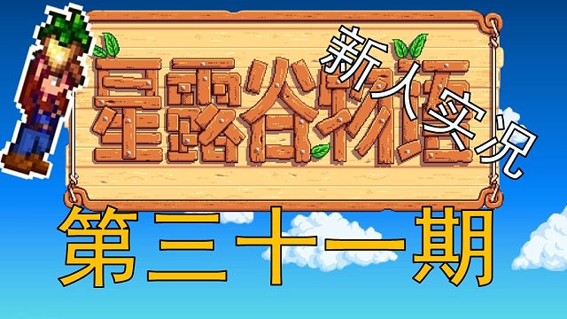 【阿Shen实况】星露谷物语实况第三十一期：夏季第16天，下矿到90层！