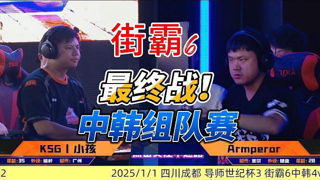 神挡杀神佛挡杀佛！中国小孩勇斗世界最强肯！街霸6