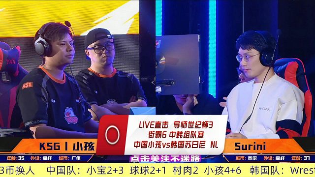 街霸6中韩组队赛：小孩单挑韩国两大顶尖高手