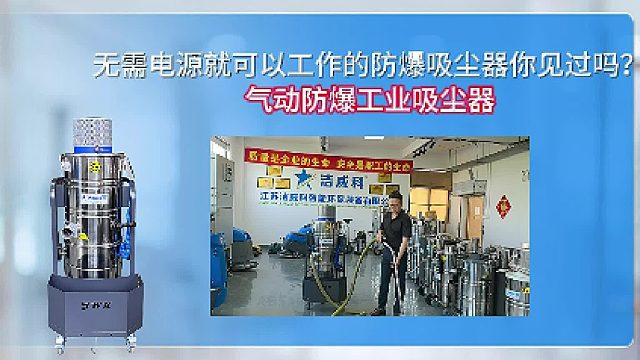 无需电源就可以工作的防爆吸尘器你见过吗？气动防爆工业吸尘器