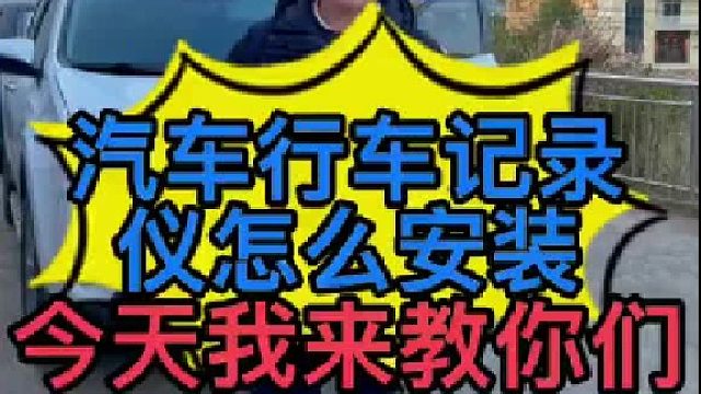 行车记录仪怎么安装？