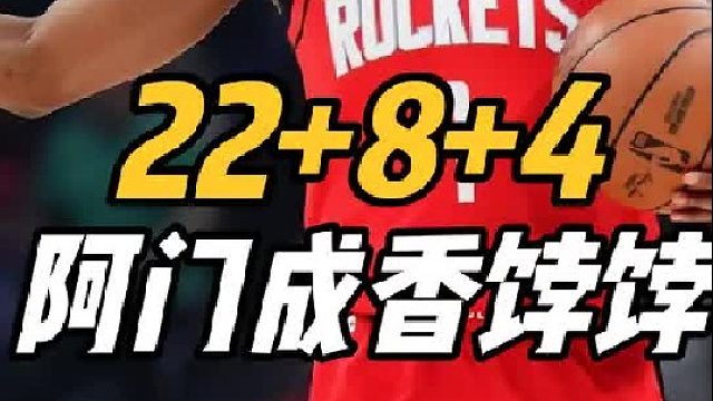 22 8 4！火箭捡到宝贝，六边形战士呼之欲出，乌度卡摊牌了