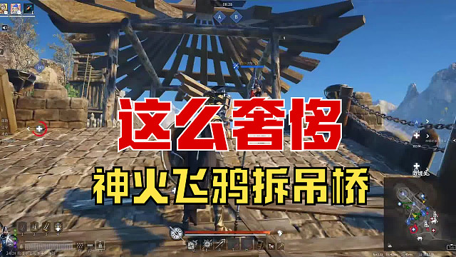 【战意】这也太奢侈了吧，神火飞鸦拆吊桥