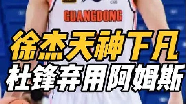 终于开窍了！广东触底反弹，杜锋弃用一大锋线明智，徐杰天神下凡