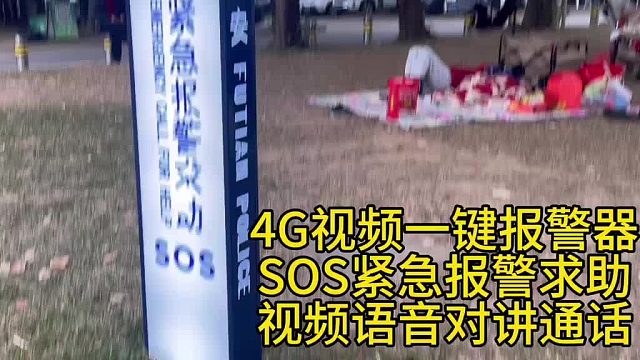 深圳盾王景区公园4G视频一键报警灯箱报警柱SOS紧急求助