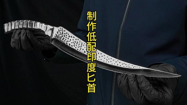 制作低配版印度匕首，源自古老的锐利之刃  (3)