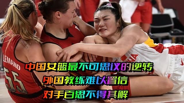 中国女篮最不可思议的逆转，外国教练难以置信，对手百思不得其解