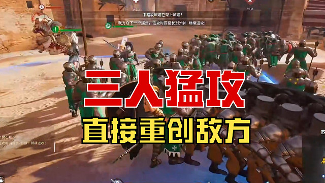 【战意】三人猛攻，重创敌方！