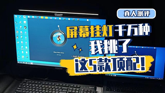 屏幕挂灯怎么选？￥199vs￥1099，价格翻倍有什么区别